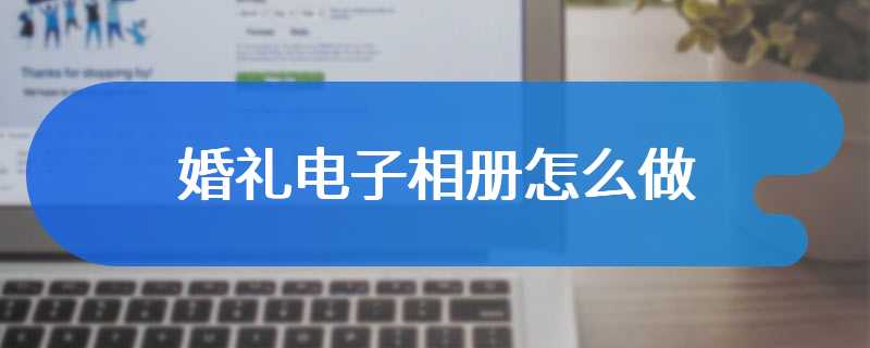 婚礼电子相册怎么做