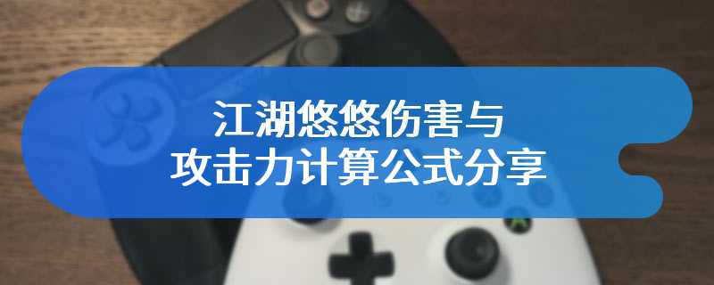 江湖悠悠伤害与攻击力计算公式分享