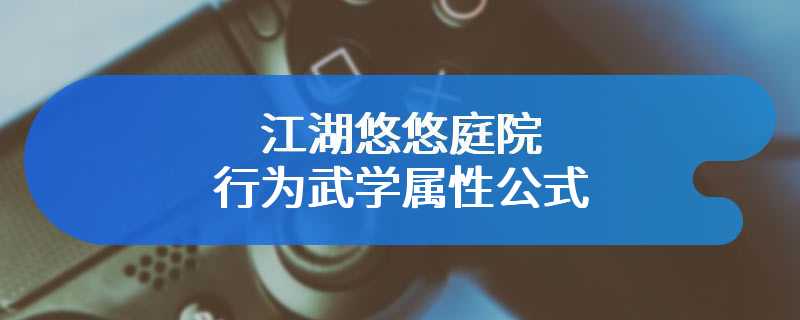 江湖悠悠庭院行为武学属性公式