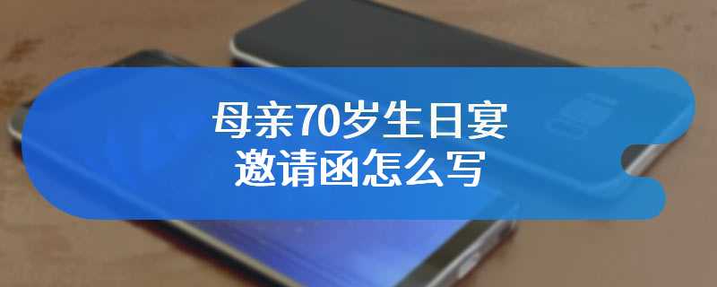 母亲70岁生日宴邀函怎么写