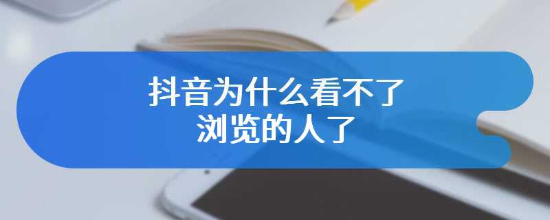 抖音为什么看不了浏览的人了