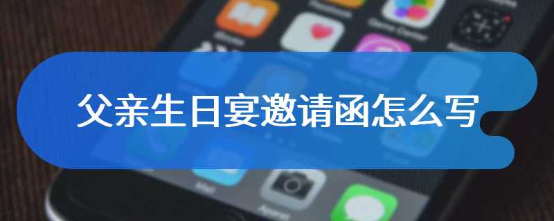 父亲生日宴邀请函怎么写