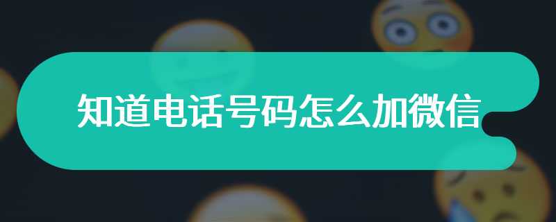 知道电话号码怎么加微信