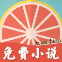柚子免费小说v5.1.530
