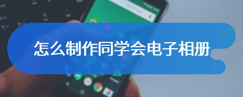 怎么制作同学会电子相册