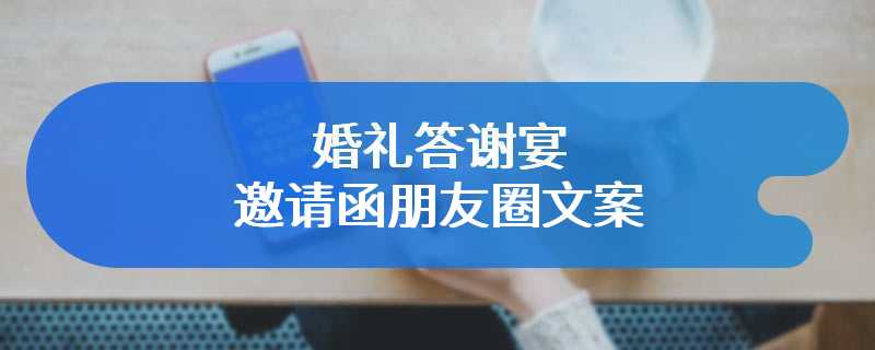 婚礼答谢宴邀请函朋友圈文案