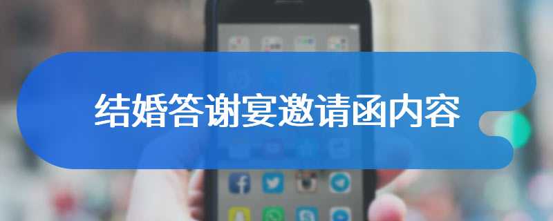 结婚答谢宴邀请函内容