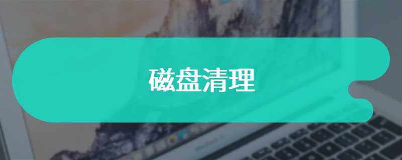 磁盘清理