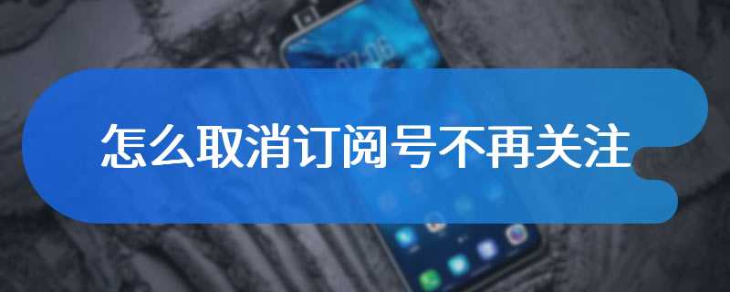 怎么取消订阅号不再关注