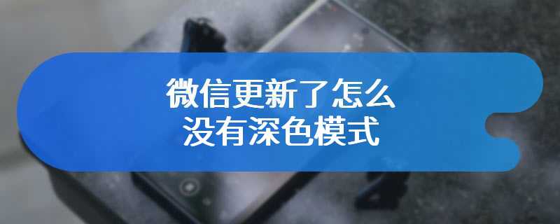 微信更新了怎么没有深色模式