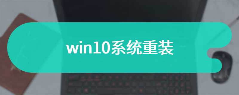 win10系统重装