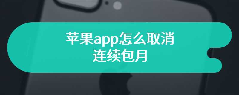 苹果app怎么取消连续包月