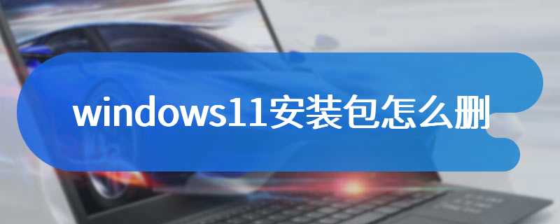 windows11安装包怎么删