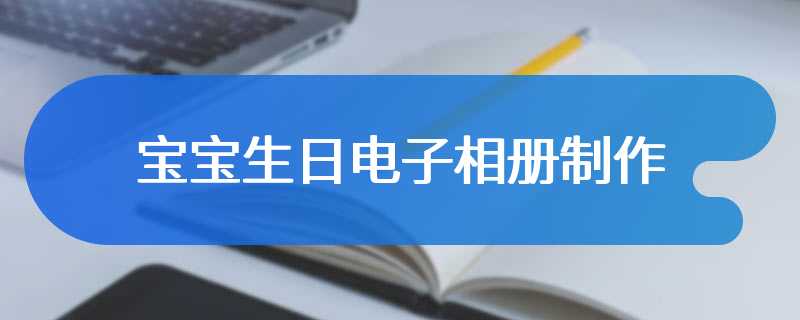 宝宝生日电子相册制作