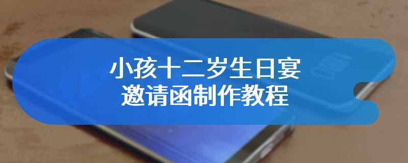 小孩十二岁生日宴邀请函制作教程