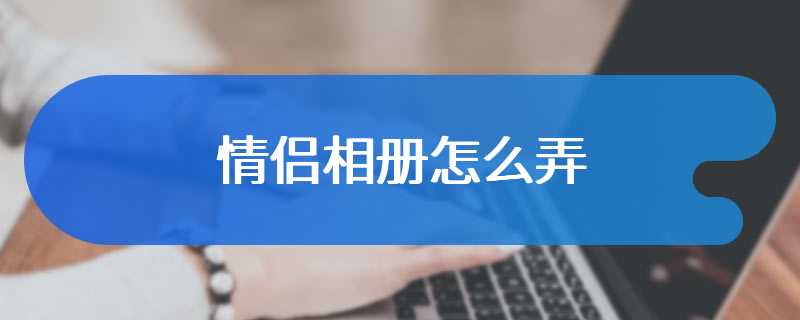 情侣相册怎么弄