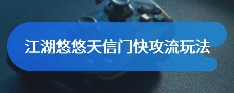 江湖悠悠天信门快攻流玩法