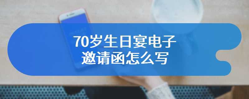 70岁生日宴电子邀请函怎么写