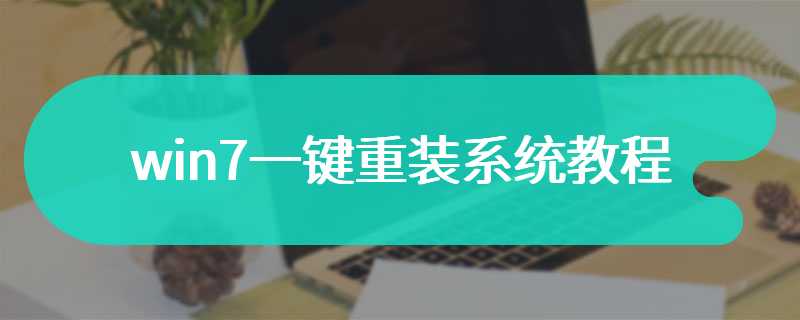 win7一键重装系统教程