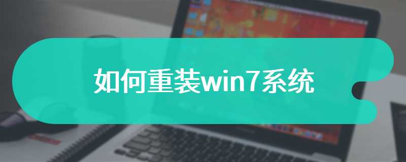 如何重装win7系统