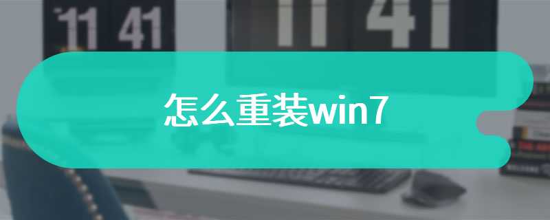 怎么重装win7