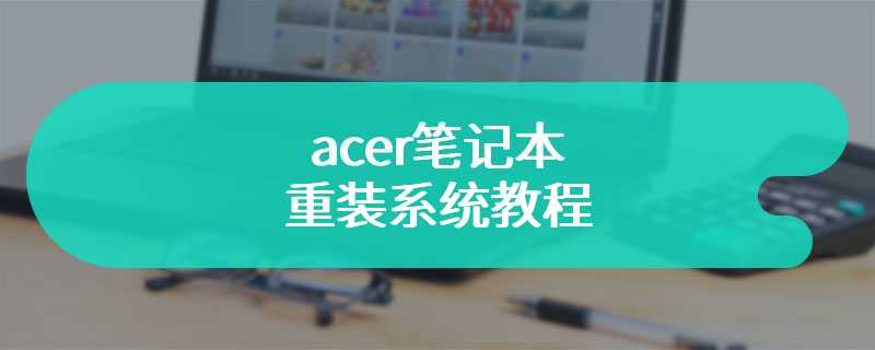 acer笔记本重装系统教程