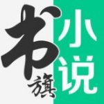 书旗网小说免费阅读v11.2.1.119