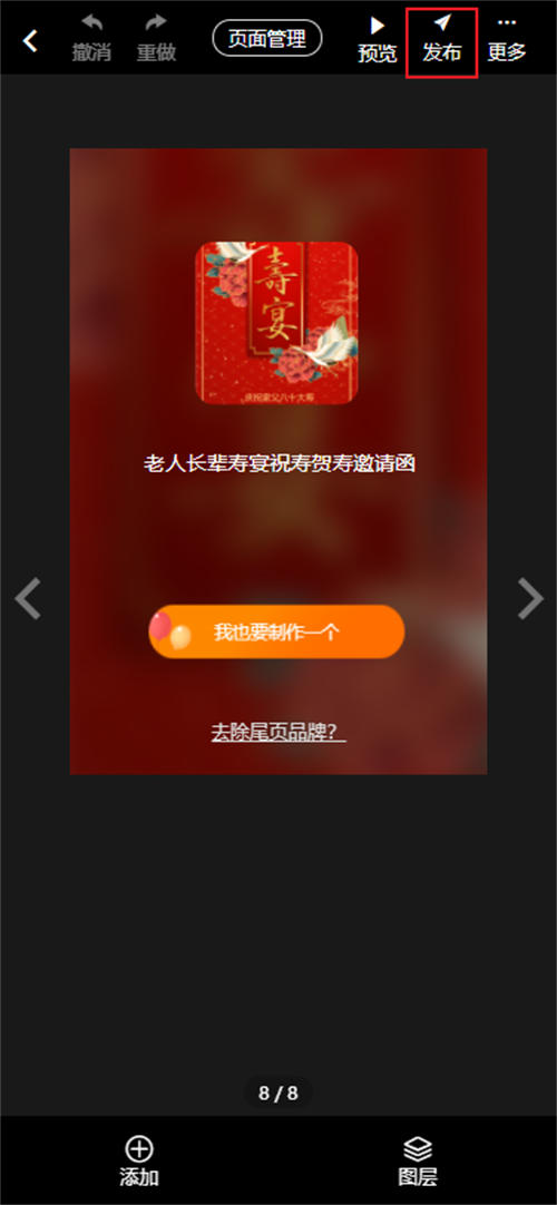 八十岁老父亲生日宴邀请函制作教程(13)