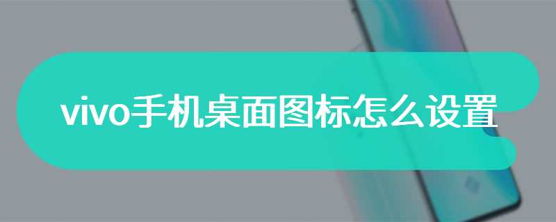 vivo手机桌面图标怎么设置