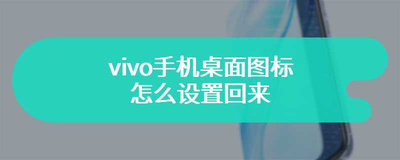 vivo手机桌面图标怎么设置回来