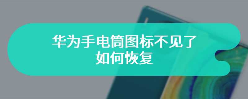 华为手电筒图标不见了如何恢复