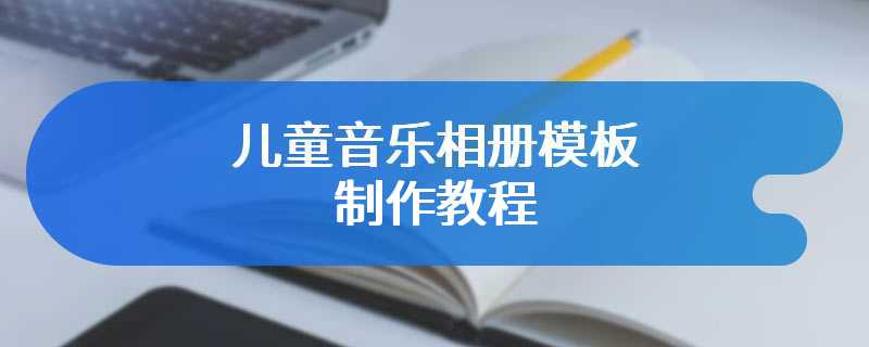 儿童音乐相册模板制作教程