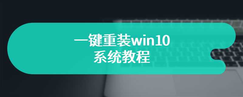 一键重装win10系统教程