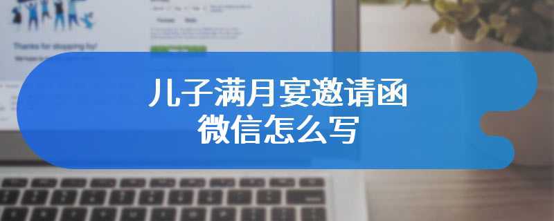 儿子满月宴邀请函微信怎么写