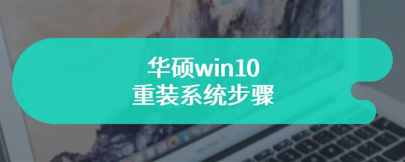 华硕win10重装系统步骤