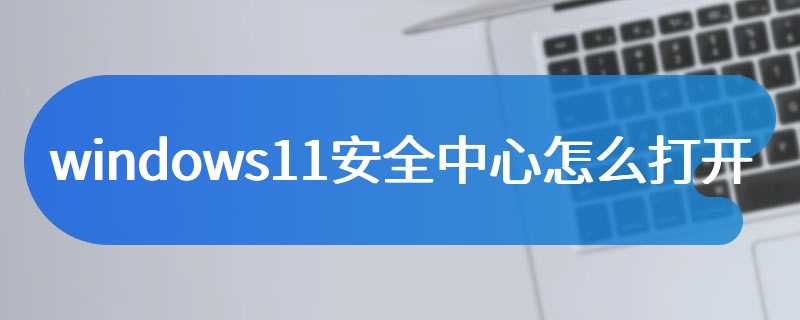 windows11安全中心怎么打开