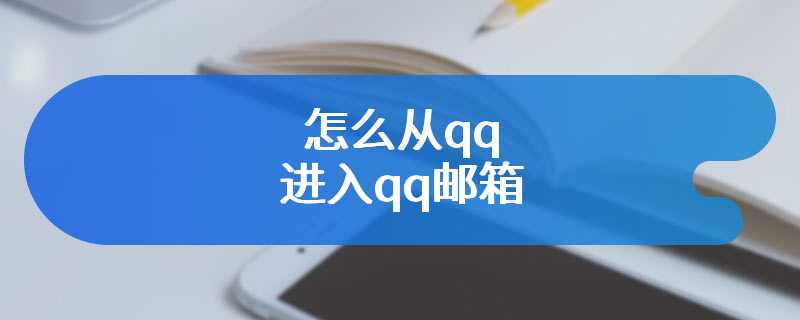 怎么从qq进入qq邮箱