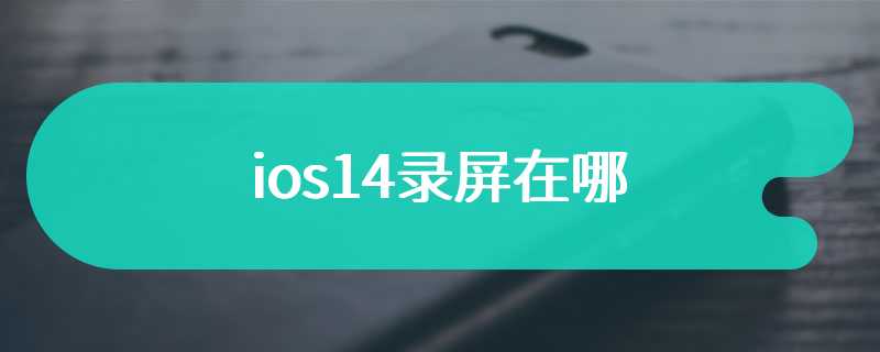 ios14录屏在哪