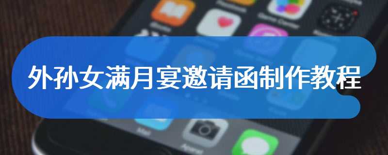 外孙女满月宴邀请函制作教程