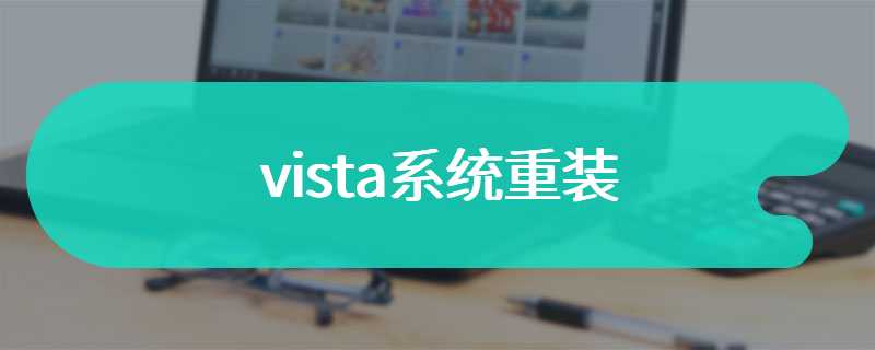 vista系统重装