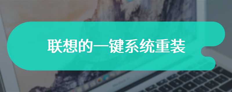 联想的一键系统重装