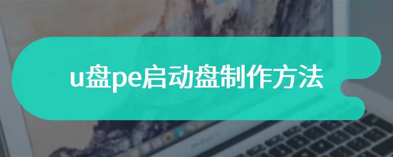 u盘pe启动盘制作方法