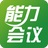 能力会议v1.0.0.5官方版