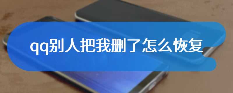 qq别人把我删了怎么恢复