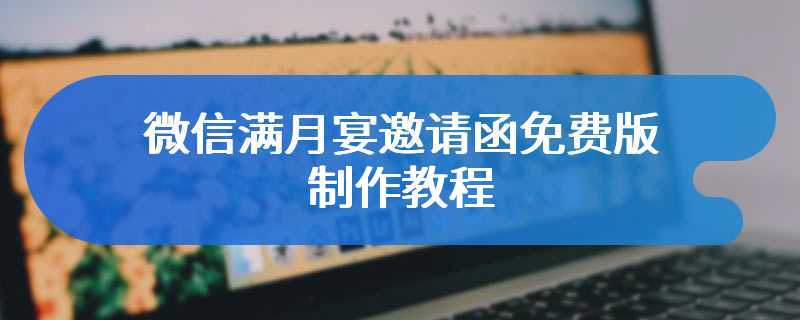 微信满月宴邀请函免费版制作教程