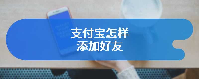 支付宝怎样添加好友