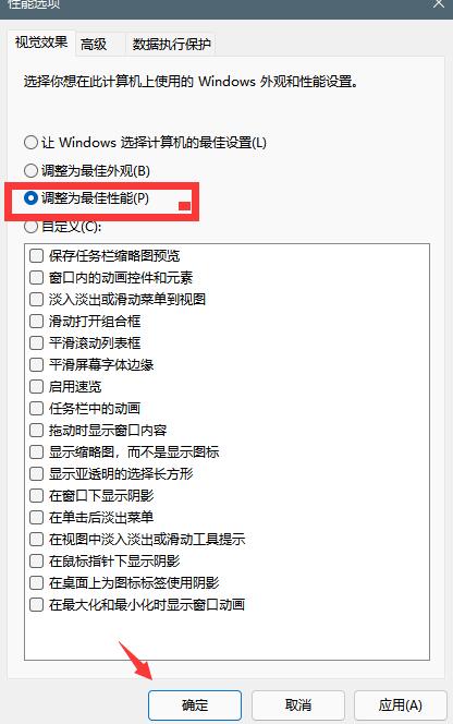 win11怎么设置最佳性能模式? windows11开启最佳性能模式的技巧(4)