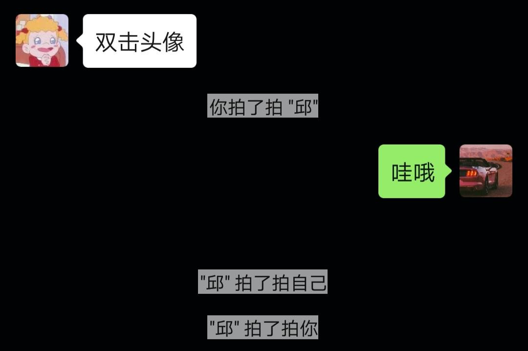 我拍了拍自己微信什么意思(1)