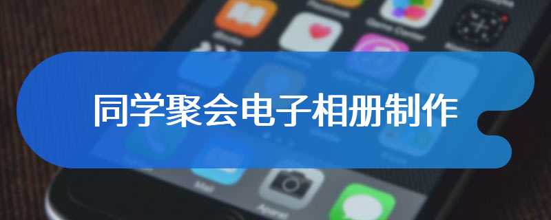 同学聚会电子相册制作