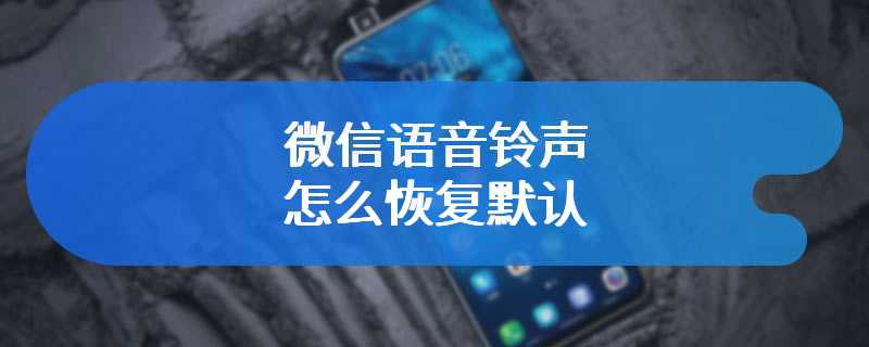 微信语音铃声怎么恢复默认